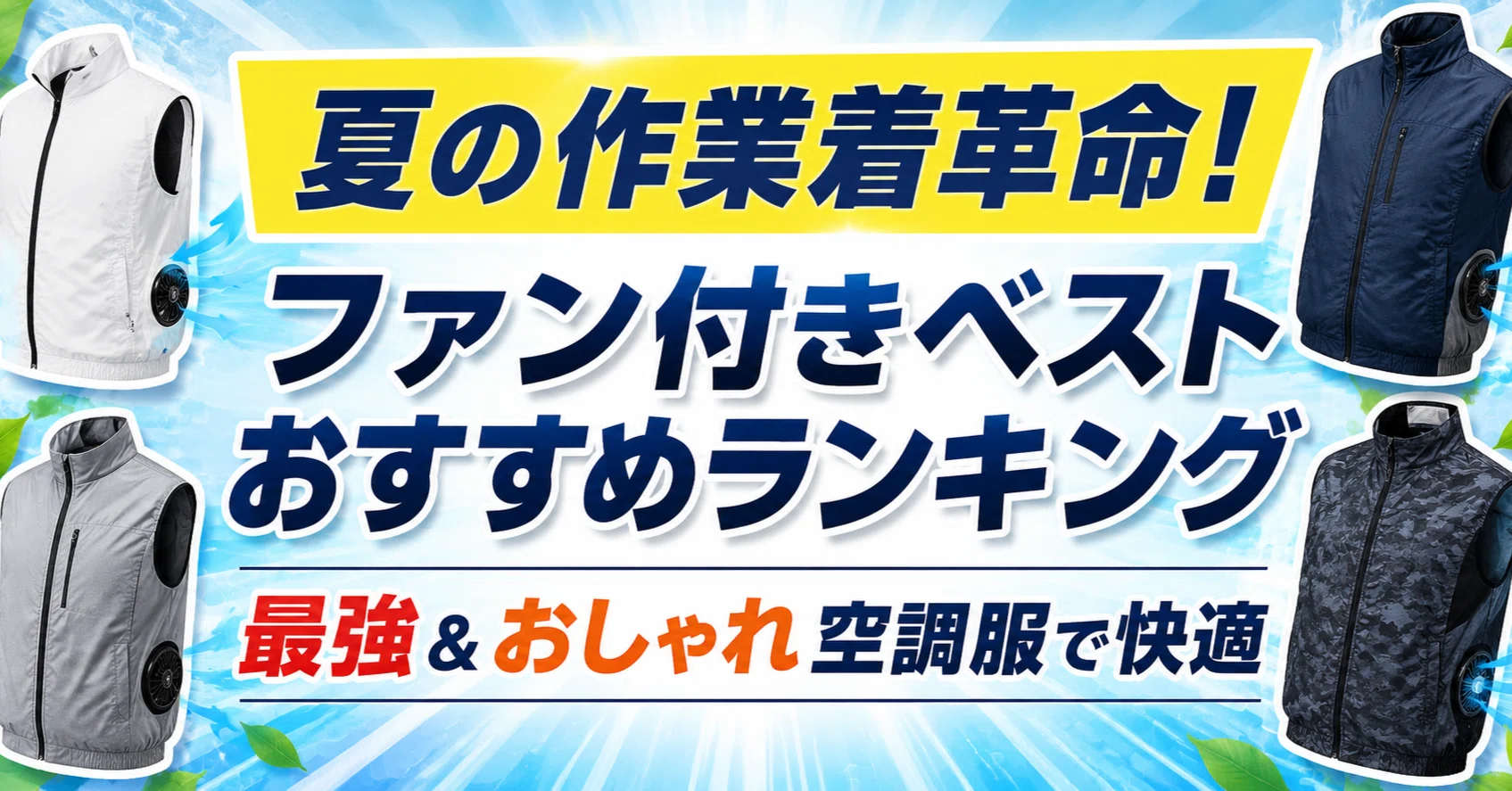 夏の作業着革命！ファン付きベストおすすめランキング｜最強＆おしゃれ 