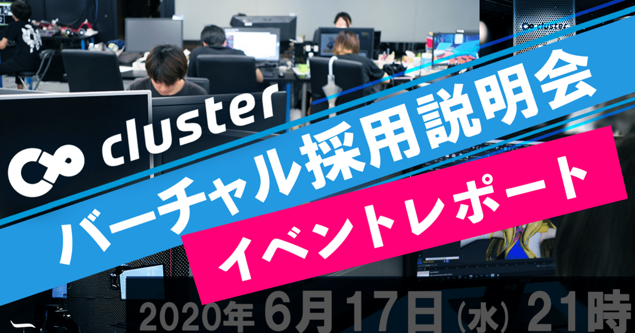 Clusterバーチャル採用説明会 イベントレポート バーチャルsns Cluster クラスター Note