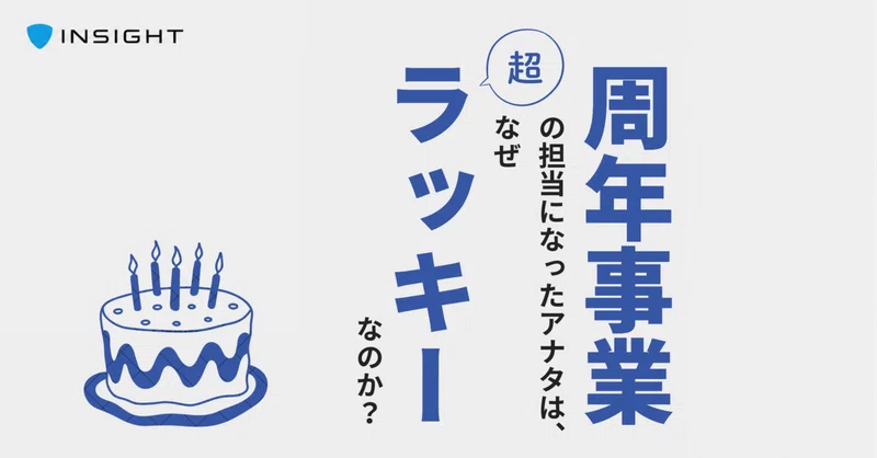 「周年事業」の担当になったアナタはなぜ超ラッキーなのか？そしてその機会を逃さない方法とは。