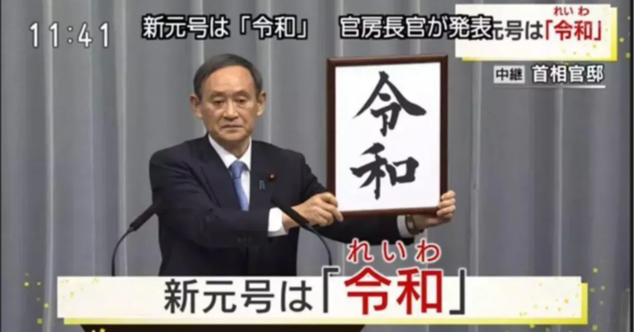 日本 元 号
