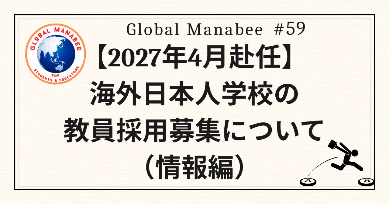 #59 【2027年4月赴任】海外日本人学校の教員採用募集について（情報編）｜Global Manabee