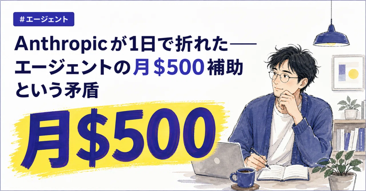 Anthropicが1日で折れた——エージェントの月$500補助という矛盾｜AI収益