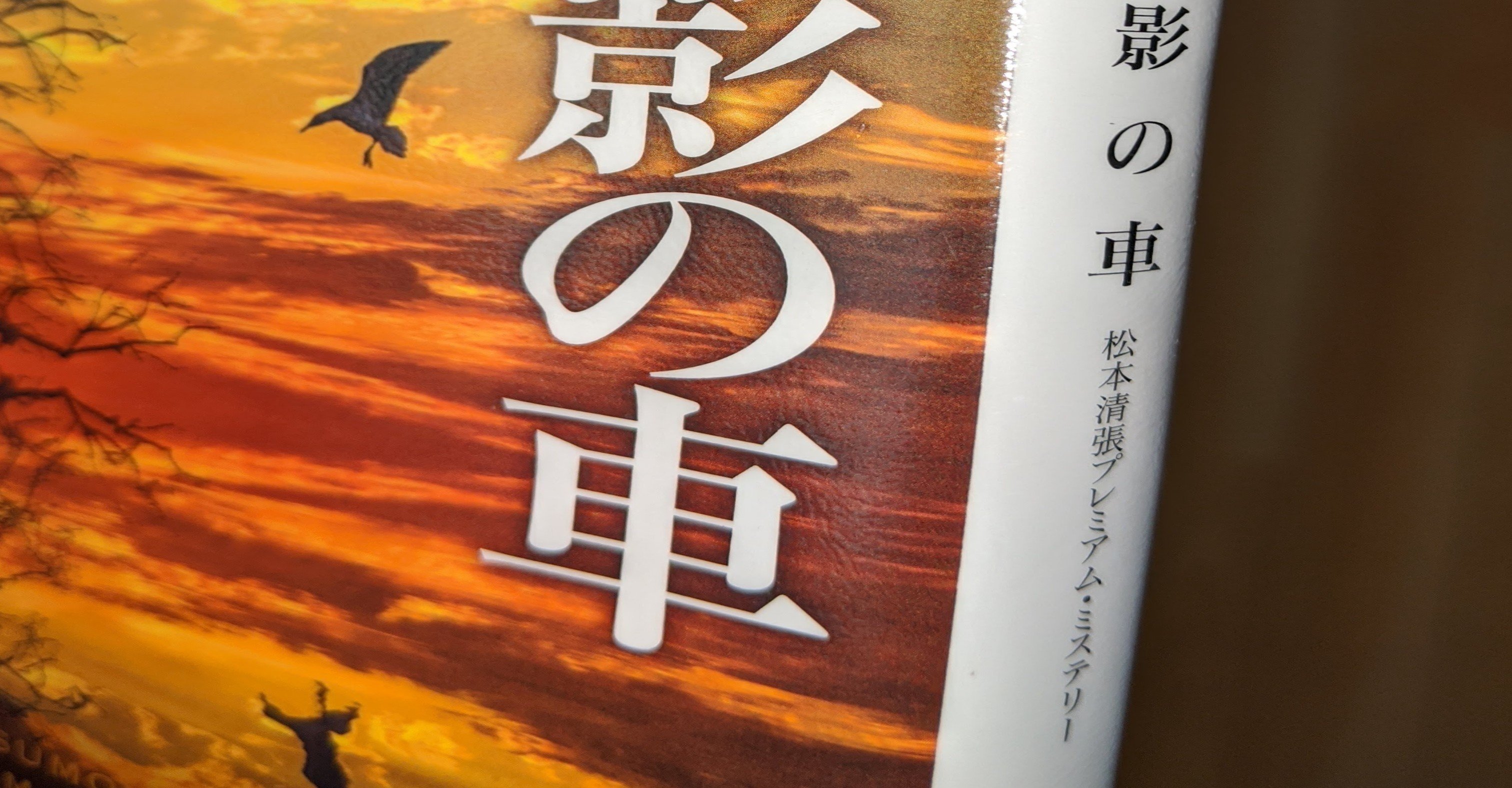 私のものの見方考え方 : 私の人生観　松本清張　初版 私のものの見方考え方 新装 (私の人生観) | 松本 清張, 尾崎