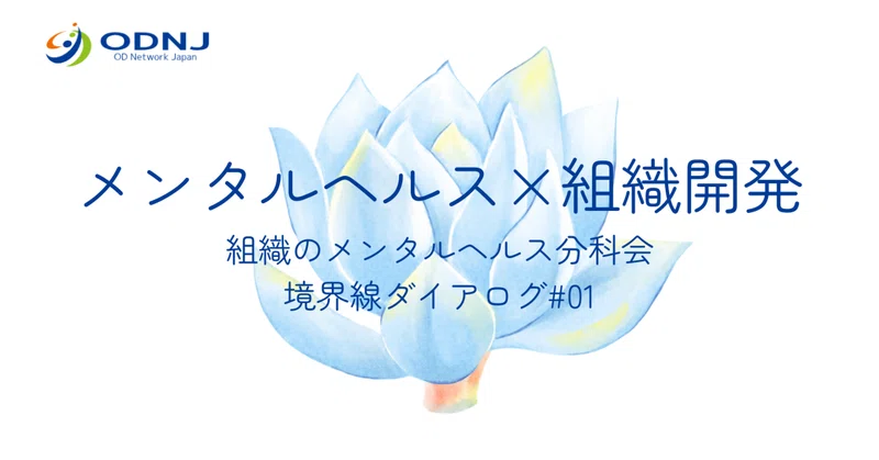 「不調」をどう見るかを問い直す 第1回組織のメンタルヘルス分科会
