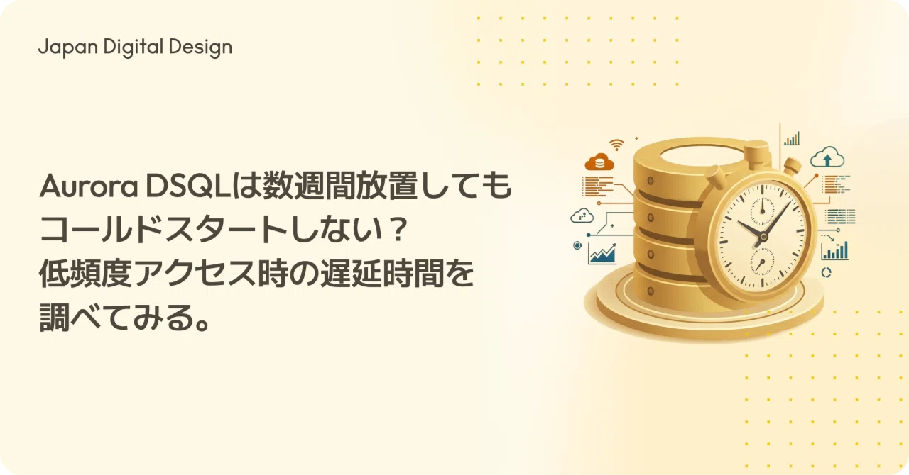 Aurora DSQLは数週間放置してもコールドスタートしない？低頻度