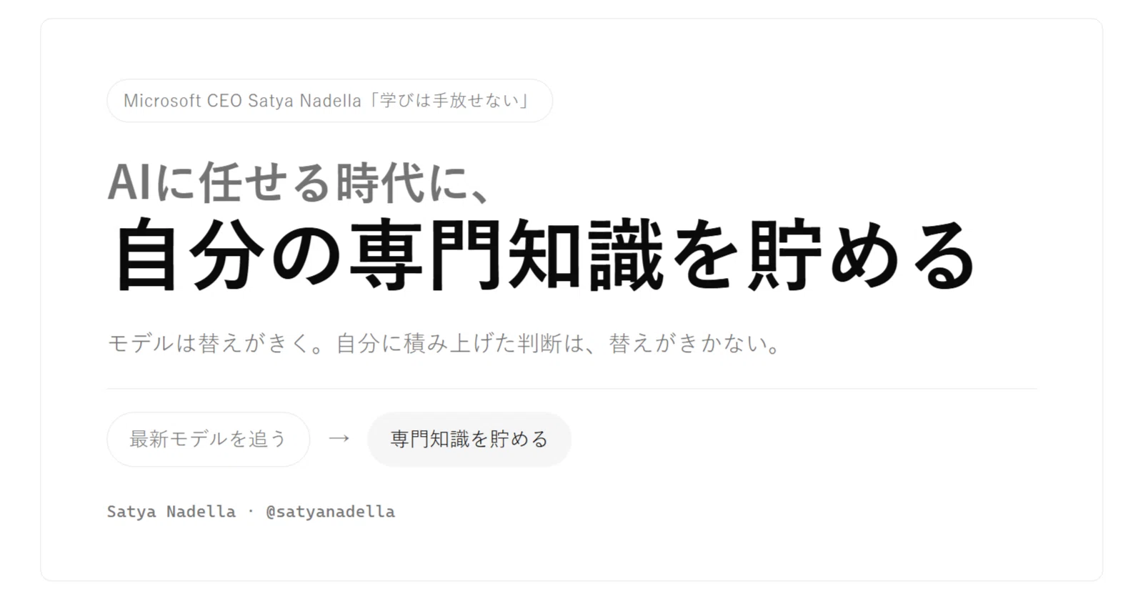 Microsoft CEO Satya Nadella「学びは手放せない」AIに任せる時代に