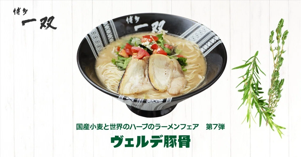 国産小麦と世界のハーブのラーメンフェア第7弾・博多一双「ヴェルデ豚