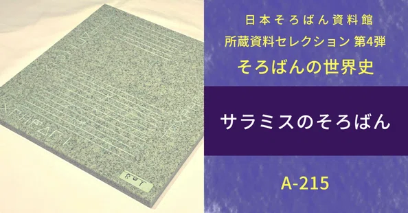 所蔵資料セレクション｜日本そろばん資料館