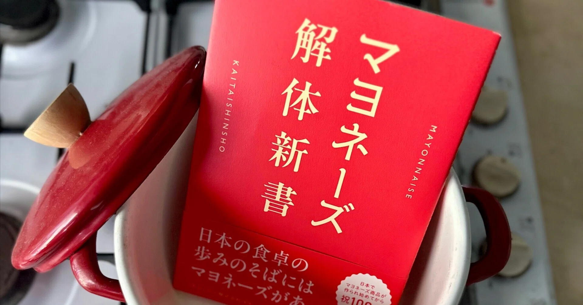 100年分の試行錯誤が独自性になる：『マヨネーズ解体新書』｜八木田一世