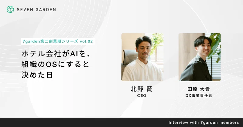 ホテル会社がAIを、組織のOSにすると決めた日