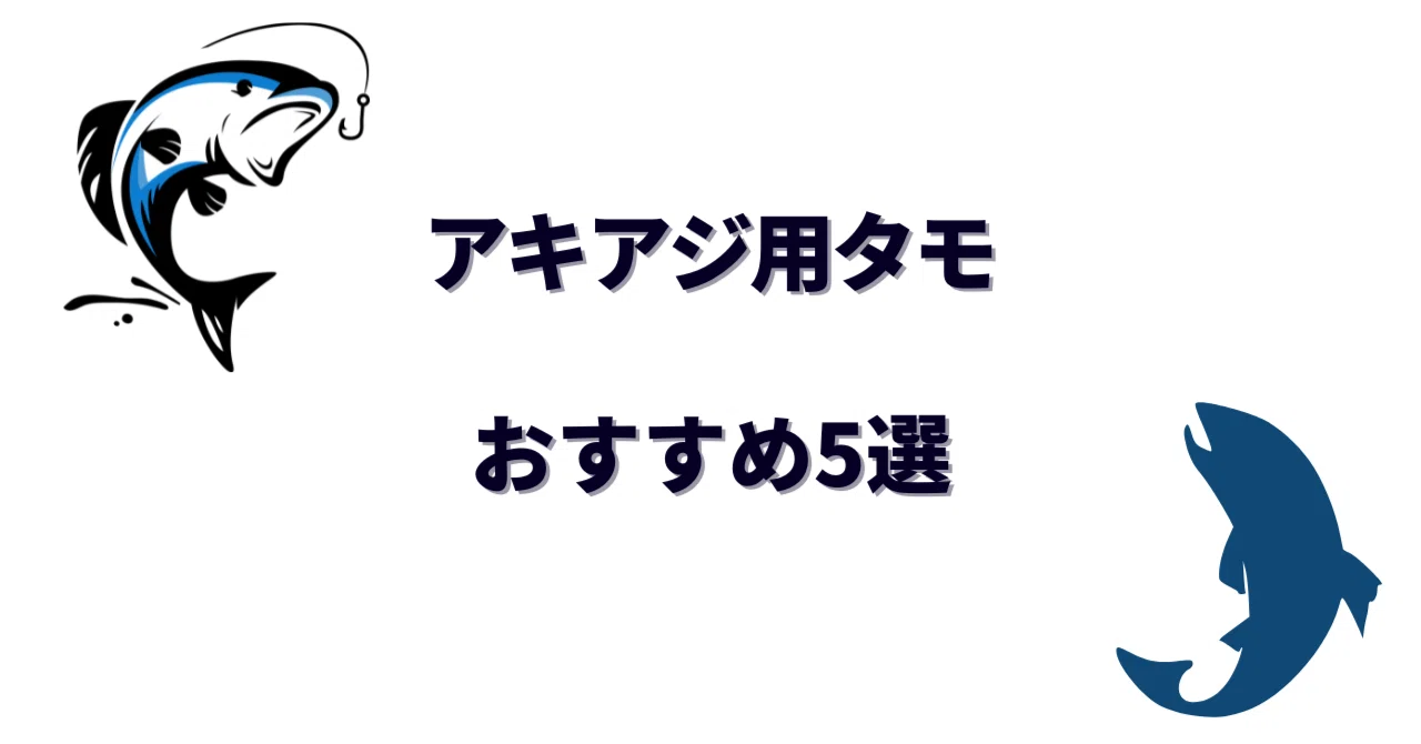 アキアジ用タモおすすめ5選｜口径・柄の長さ・素材で選ぶポイントを 