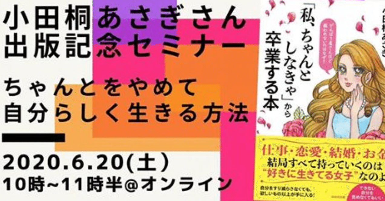 小田桐あさぎさん新刊出版記念セミナー スマホdeオケイコ誕生記念企画 ちゃんとをやめて自分らしく生きる方法 ちゃこんぬ Note