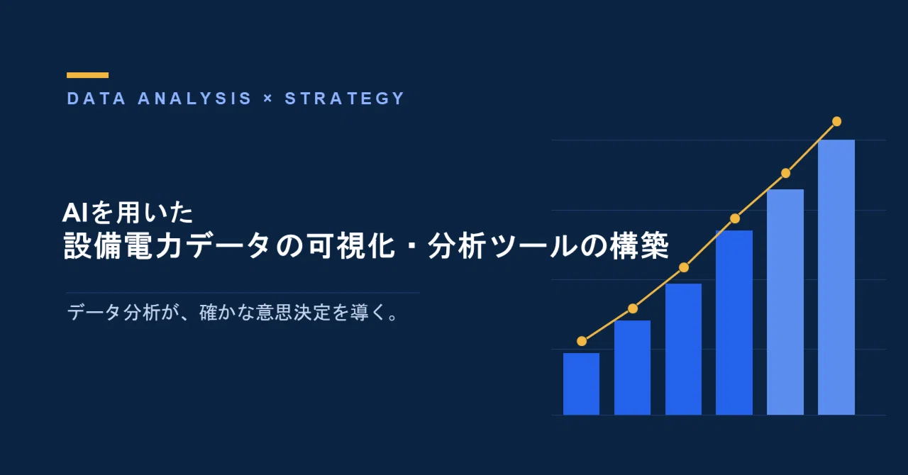 AIを用いた設備電力データの可視化・分析ツールの構築に向けて｜中産連