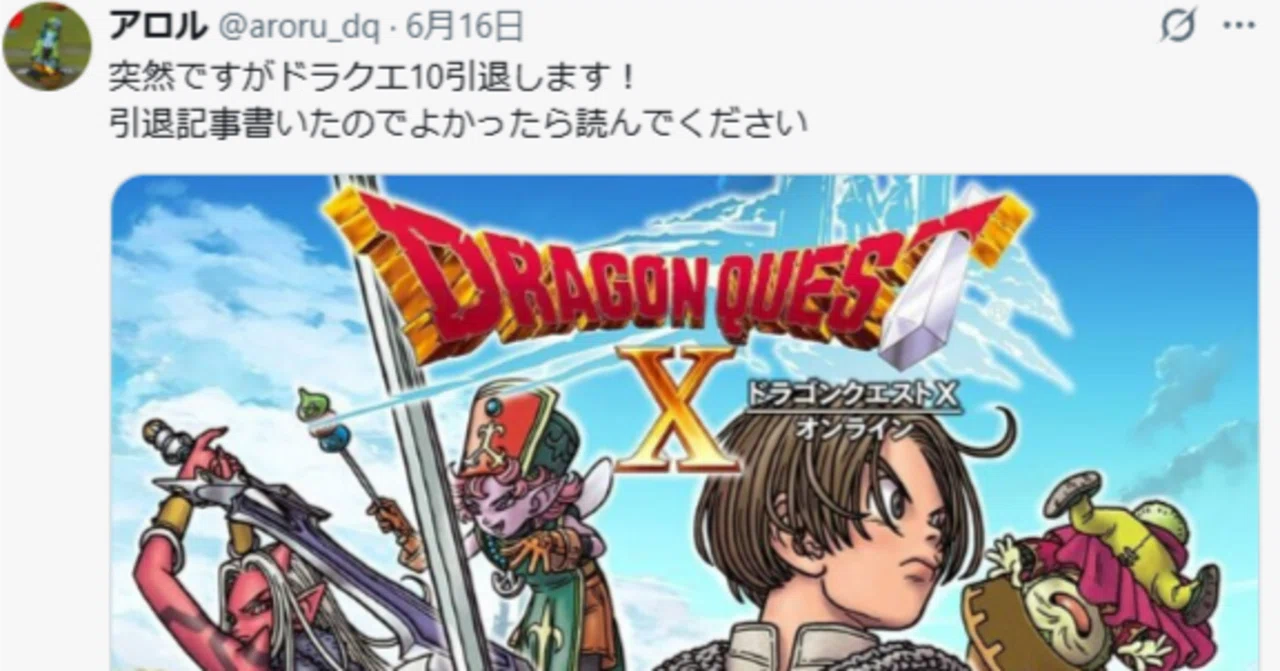 ドラクエ10】Ver7.6で引退した人の記事を読んで、現役プレイヤーの自分
