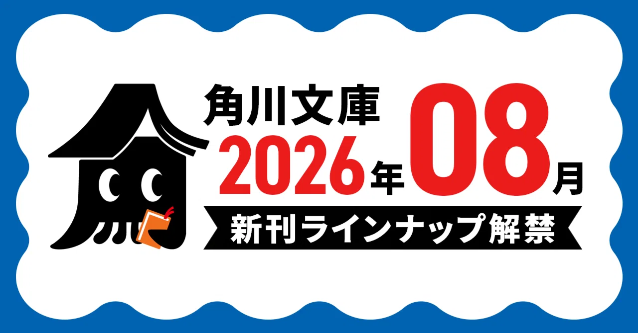TL文庫　8月新刊　8冊セット 予約受付スタート】角川文庫2026年8月の新刊ラインナップ解禁
