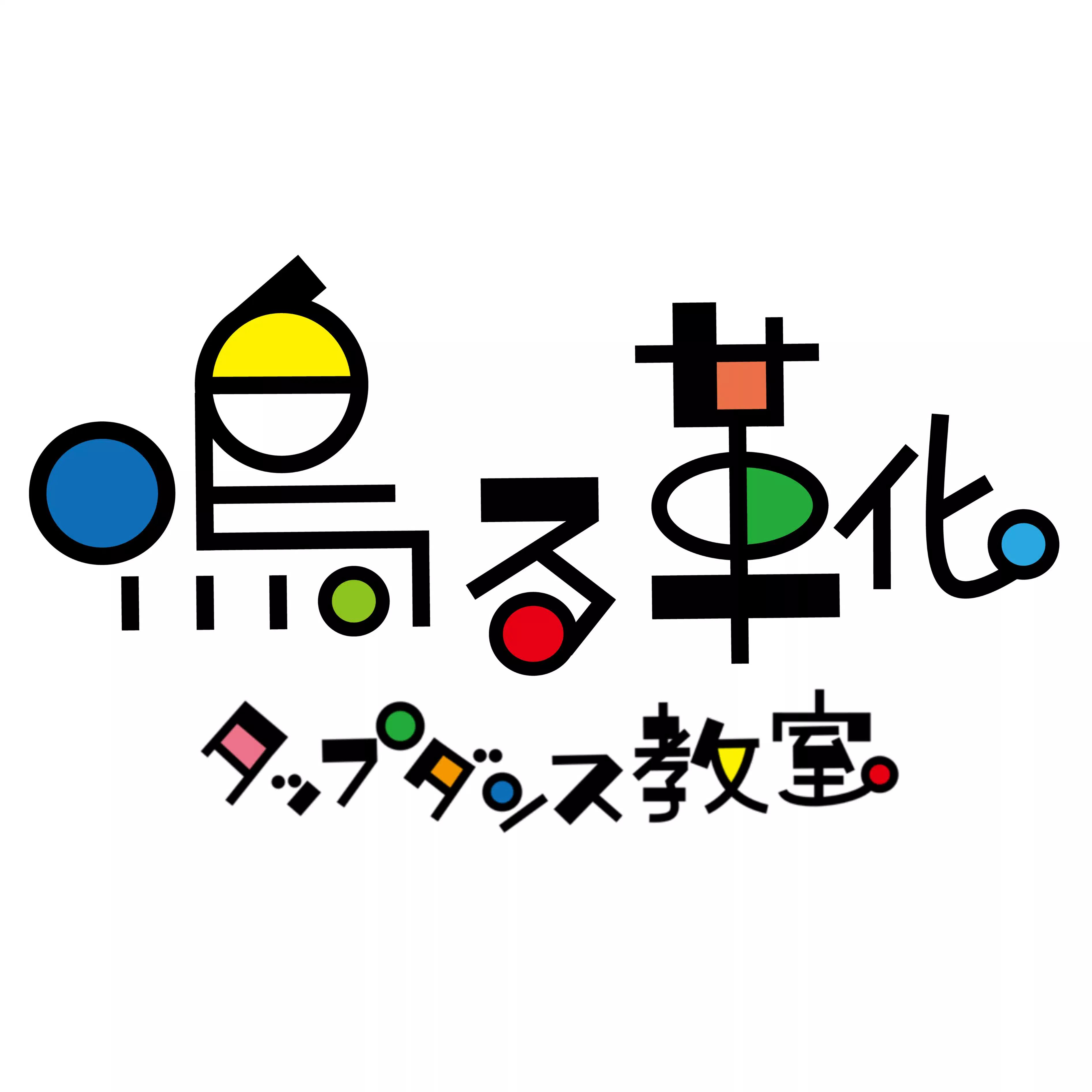 鳴る靴タップダンス教室／「ひょうげんするっておもしろい！」