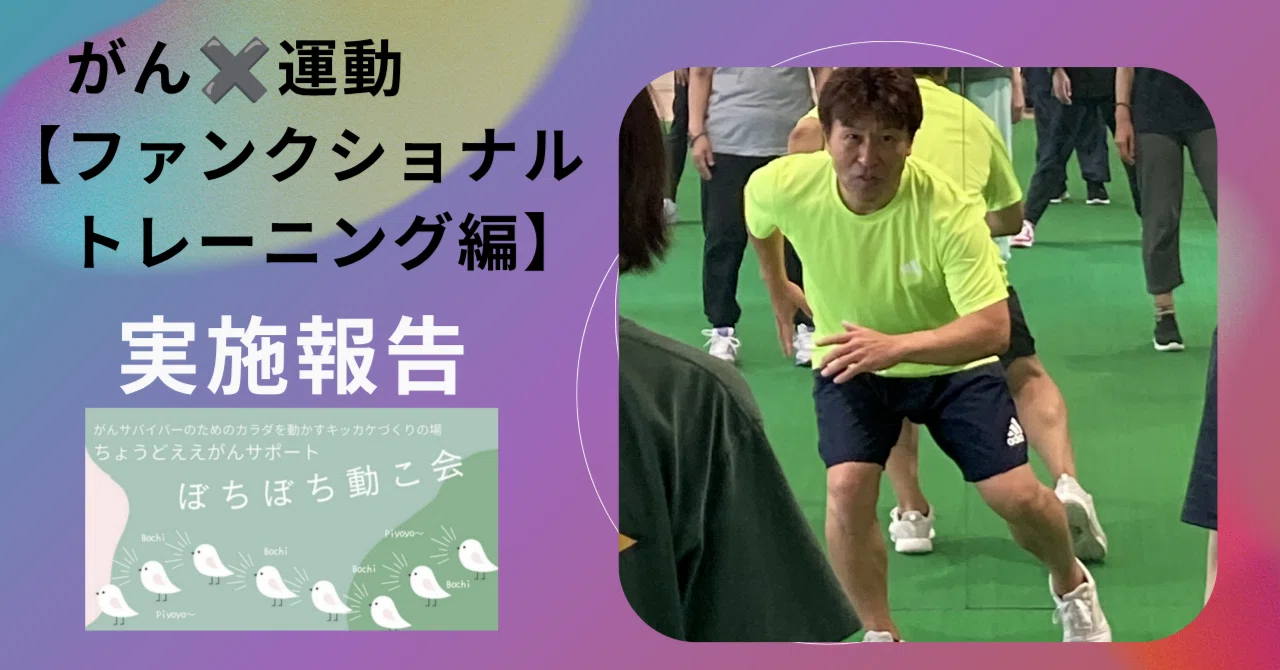 がん経験者のためのファンクショナルトレーニング｜ぼちぼち動こ会