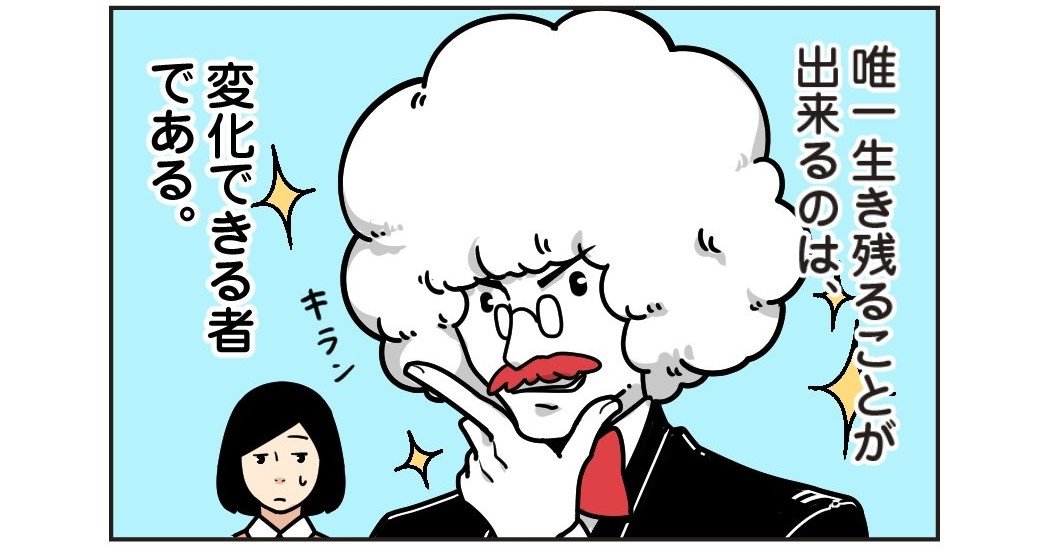 ダーウィン 唯一生き残ることが出来るのは変化できる者である このデマが広まった理由とダーウィンの本来の思想を素人が解説する ささぶね Note