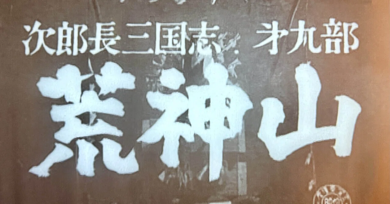 次郎長三国志 第九部 荒神山』（1954年7月14日・東宝・マキノ雅弘