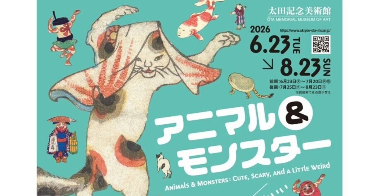 オンライン展覧会】アニマル＆モンスター かわいい・怖い・ちょっと変