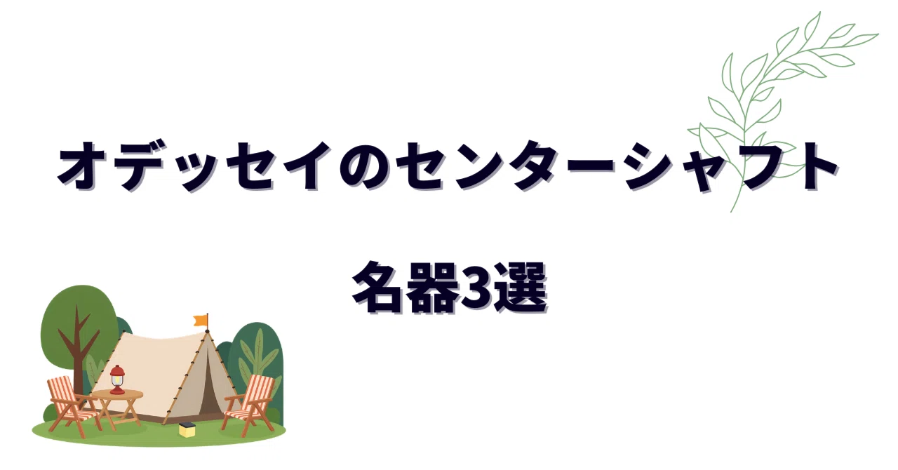 オデッセイのセンターシャフトの名器3選！歴代の傑作から現行モデル