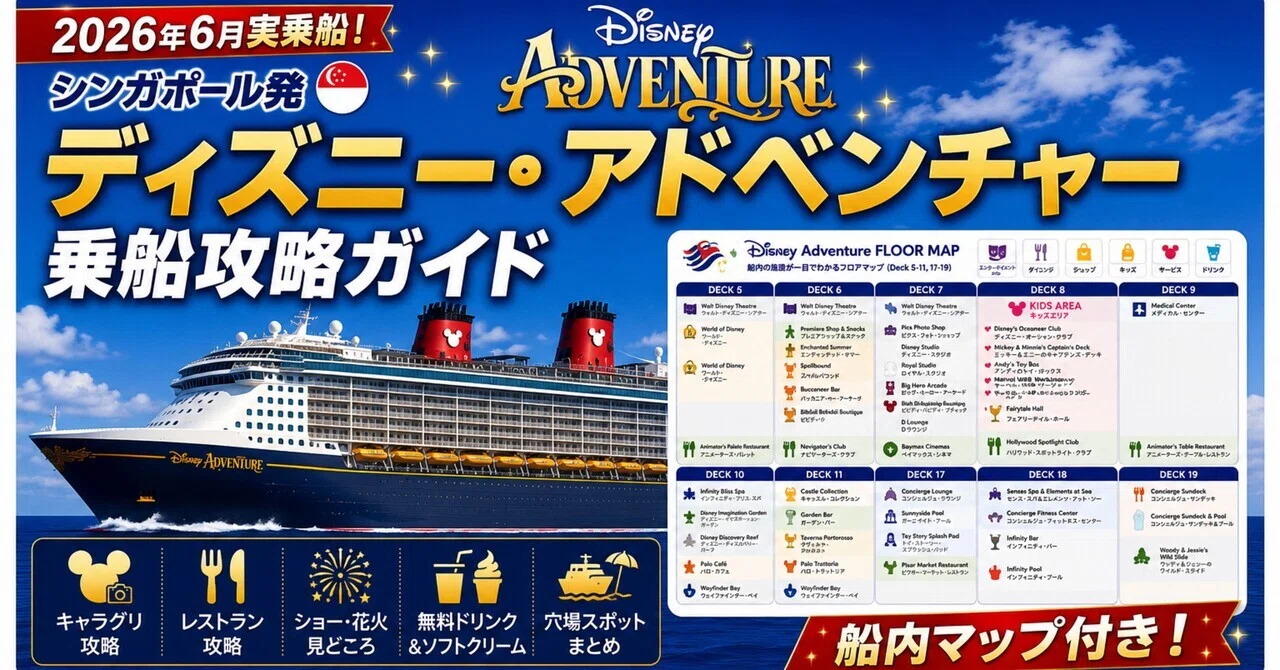 Disney Adventure乗船攻略ガイド 【船内マップ付き】｜MSC💎キャプテン