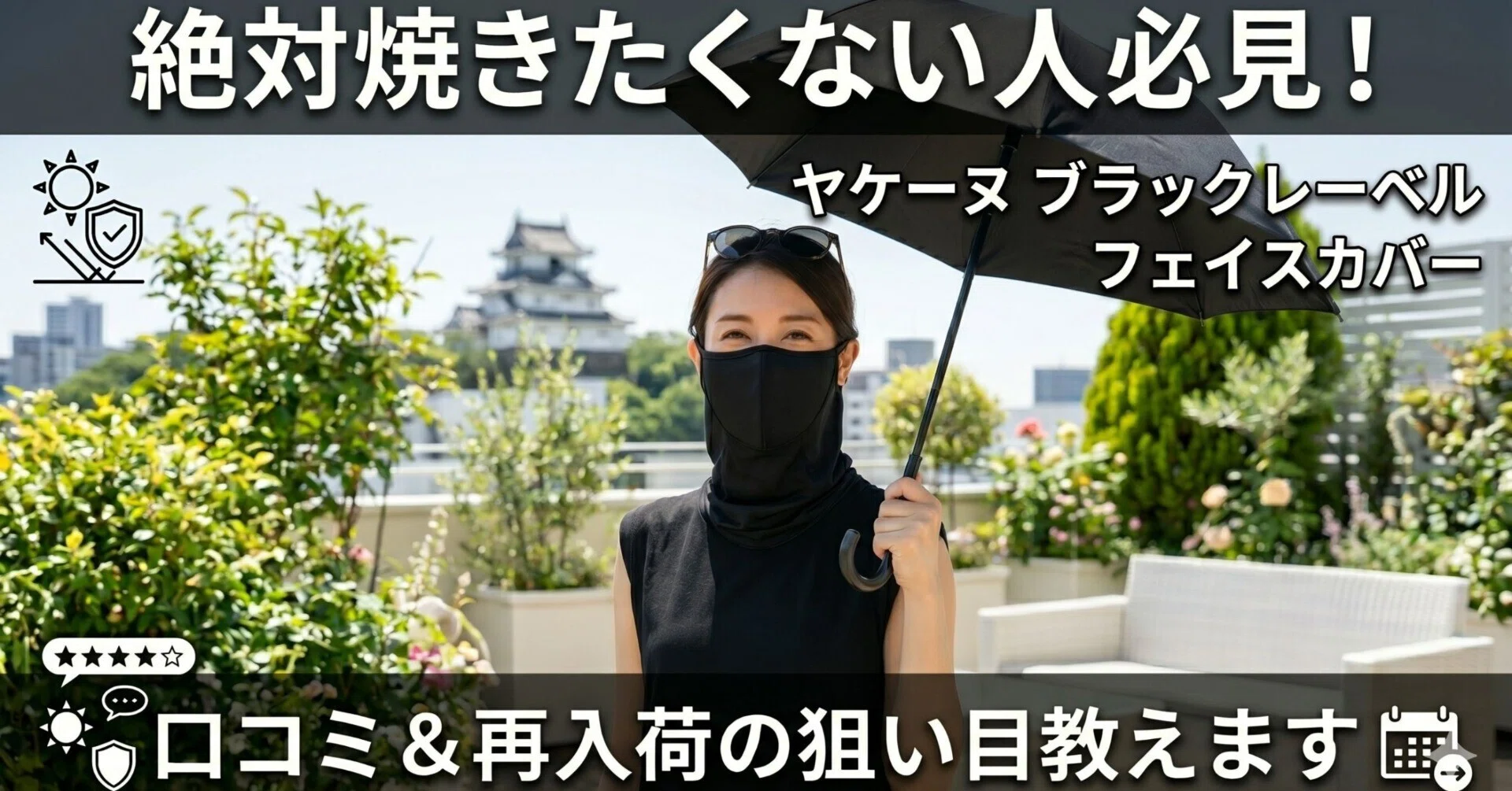 絶対焼きたくない人必見！「ヤケーヌ ブラックレーベル フェイスカバー