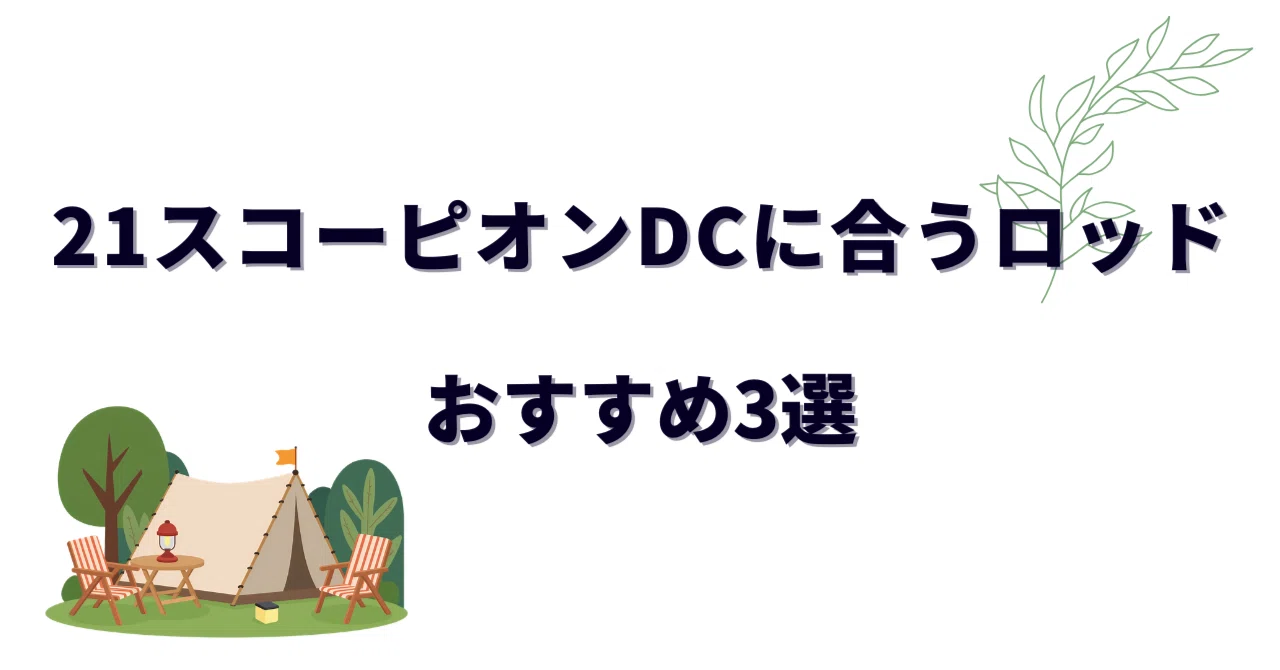 21スコーピオンDCに合うロッドおすすめ3選｜バス＆ソルトで相性抜群の