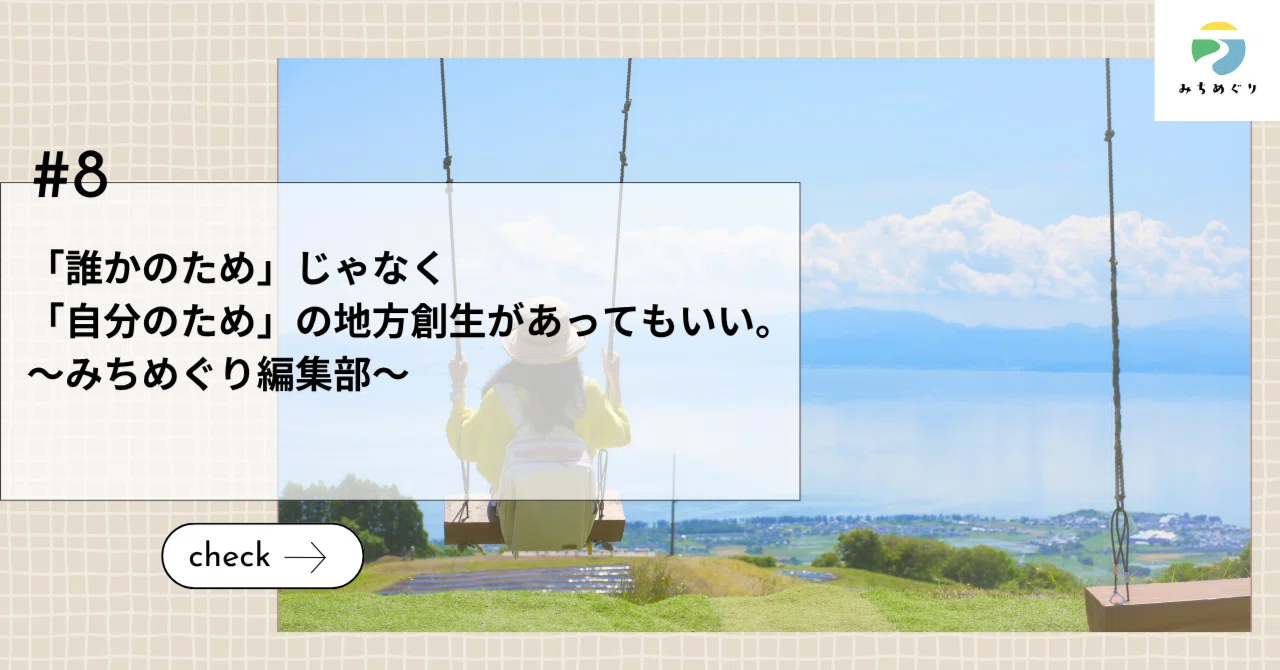 「誰かのため」じゃなく「自分のため」の地方創生があってもいい。