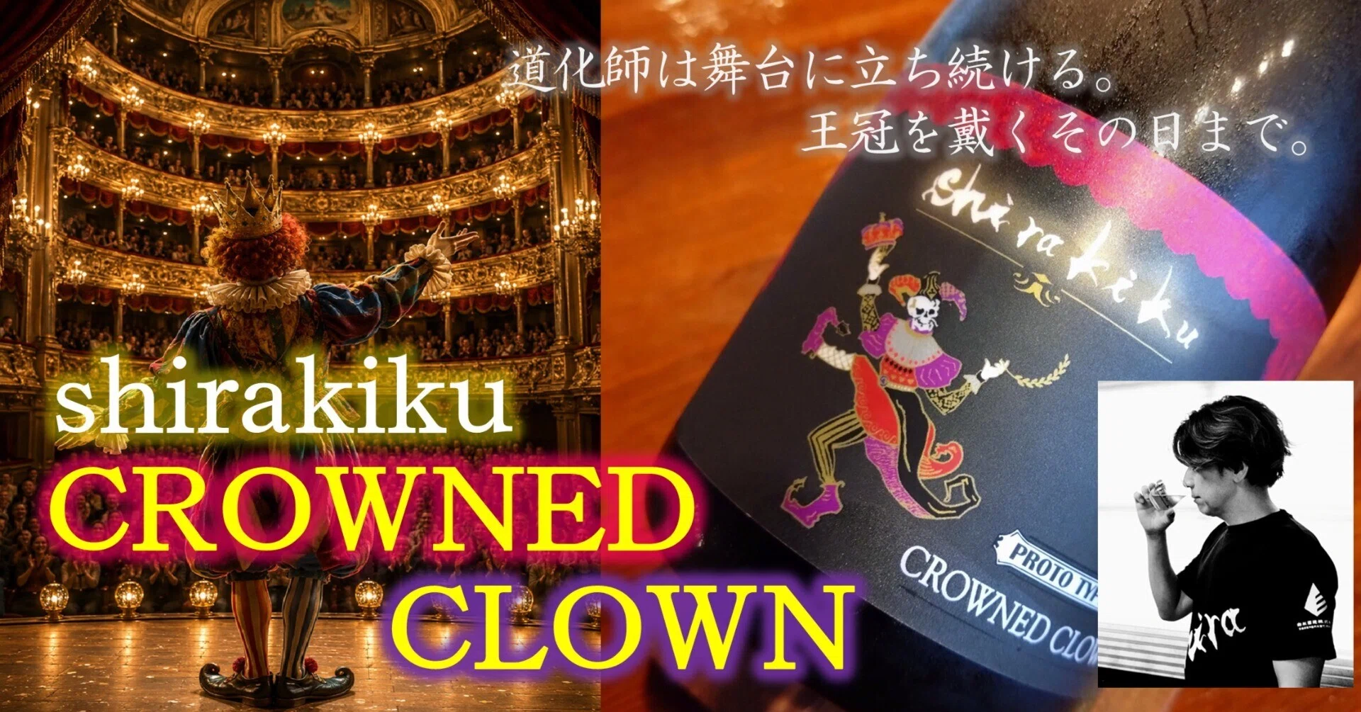 shirakikuライブラリー＃14】『CROWNED CLOWN』年々進化していく酒