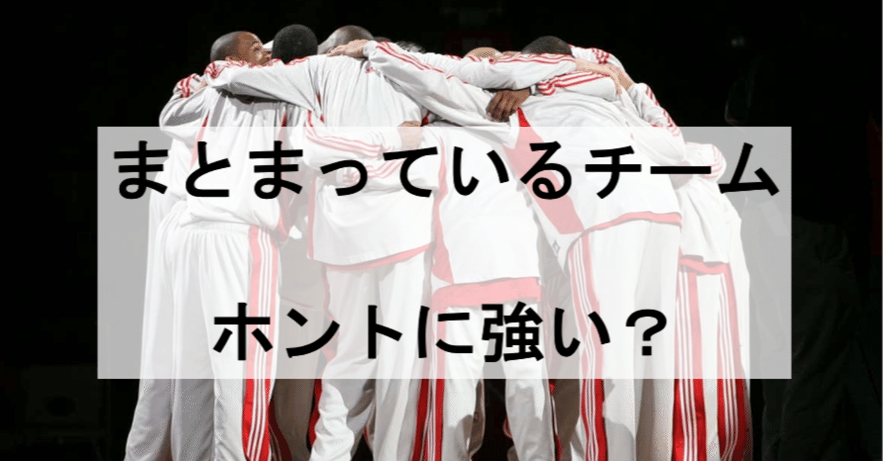 チームのまとまり と パフォーマンス の関係を調べたよ 早稲田大学 Sport X Management Lab Note チームのまとまり と パフォーマンス の関係を調べたよ 早稲田大学 Sport X Management Lab Note