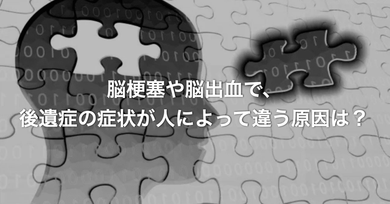 脳梗塞や脳出血で 後遺症の症状が人によって違う原因は リハビリの効果は N 訪看事業所の所長 二子玉川 事務さん Note 脳梗塞や脳出血で 後遺症の症状が人によって違う原因は リハビリの効果は N 訪看事業所の所長 二子玉川 事務さん Note