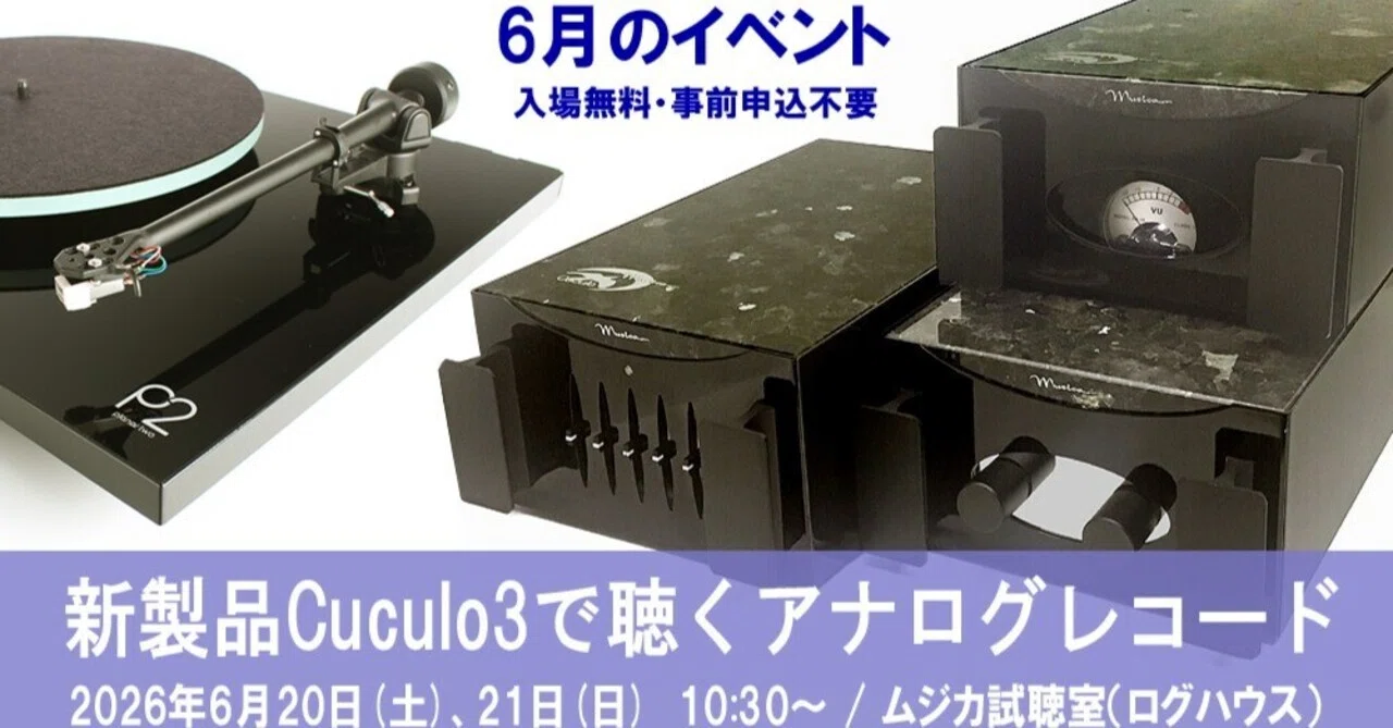 今週末はイベント『新製品Cuculo3で聴くアナログレコード』｜MUSICA