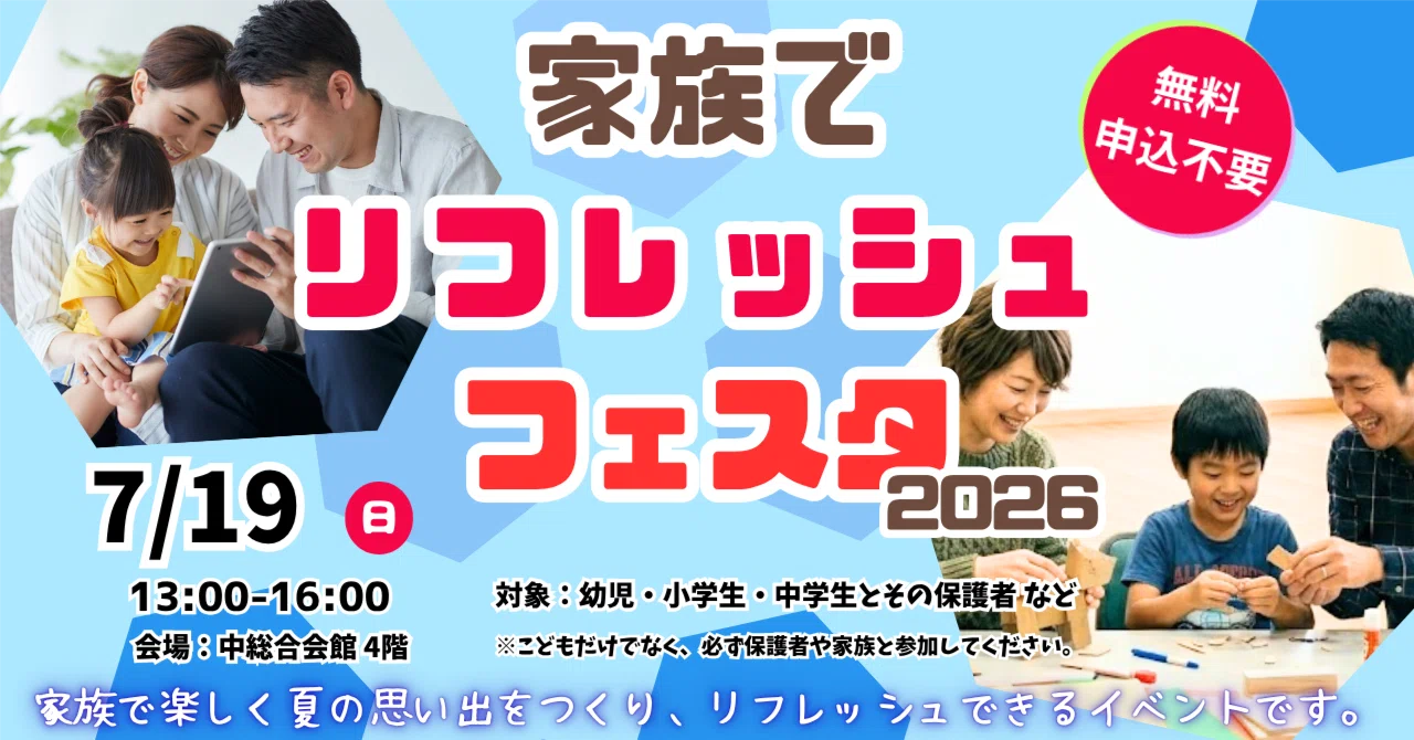 7/19イベント】家族でリフレッシュフェスタ2026｜まいづる健やか