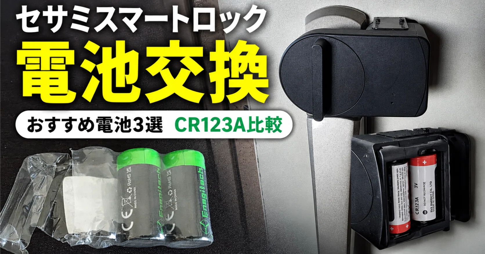 セサミ5の電池交換方法とおすすめ電池3選【CR123A比較レビュー