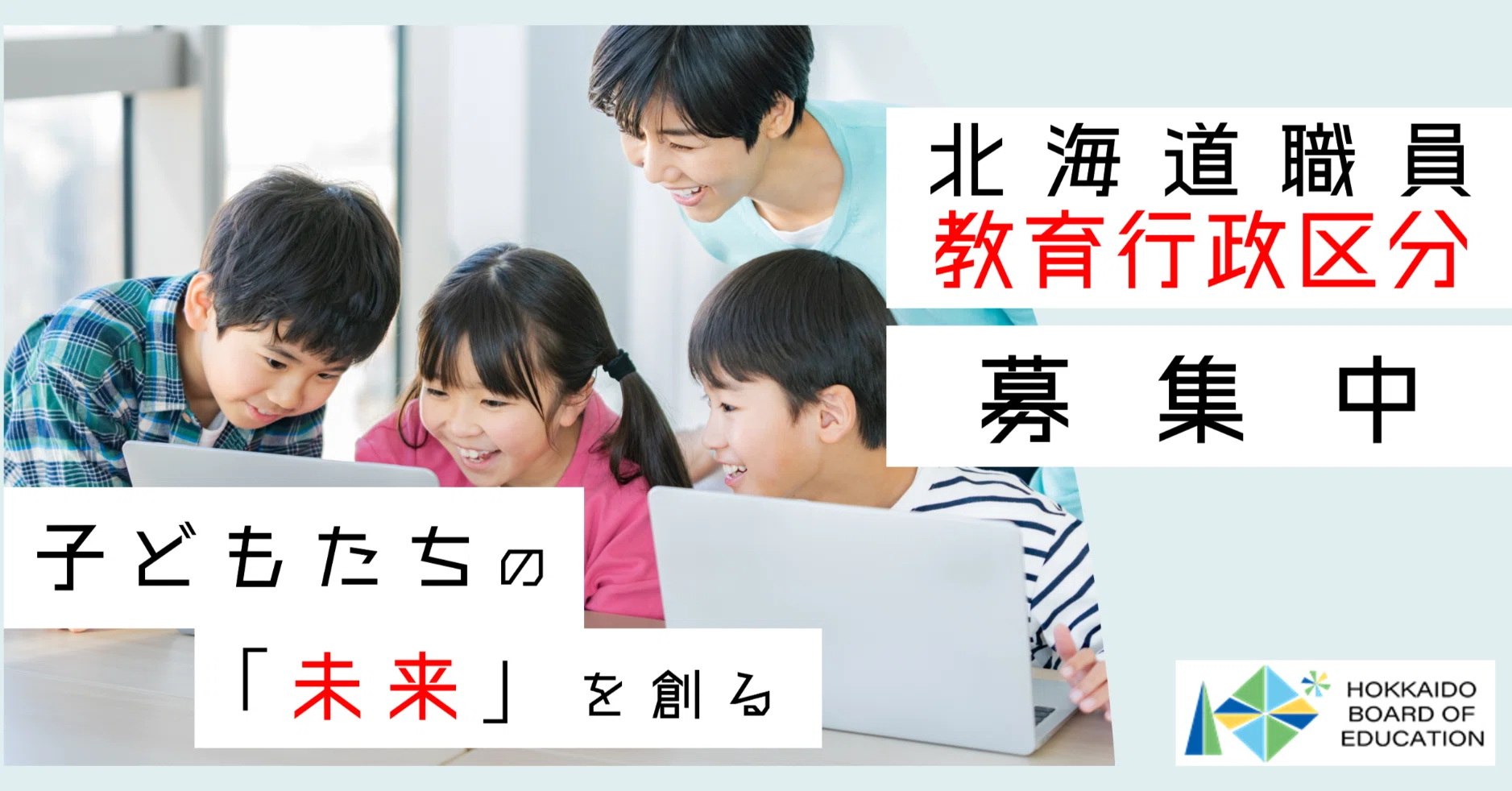 子どもたちの「未来」を創る仕事をしませんか？｜北海道教育委員会公式note