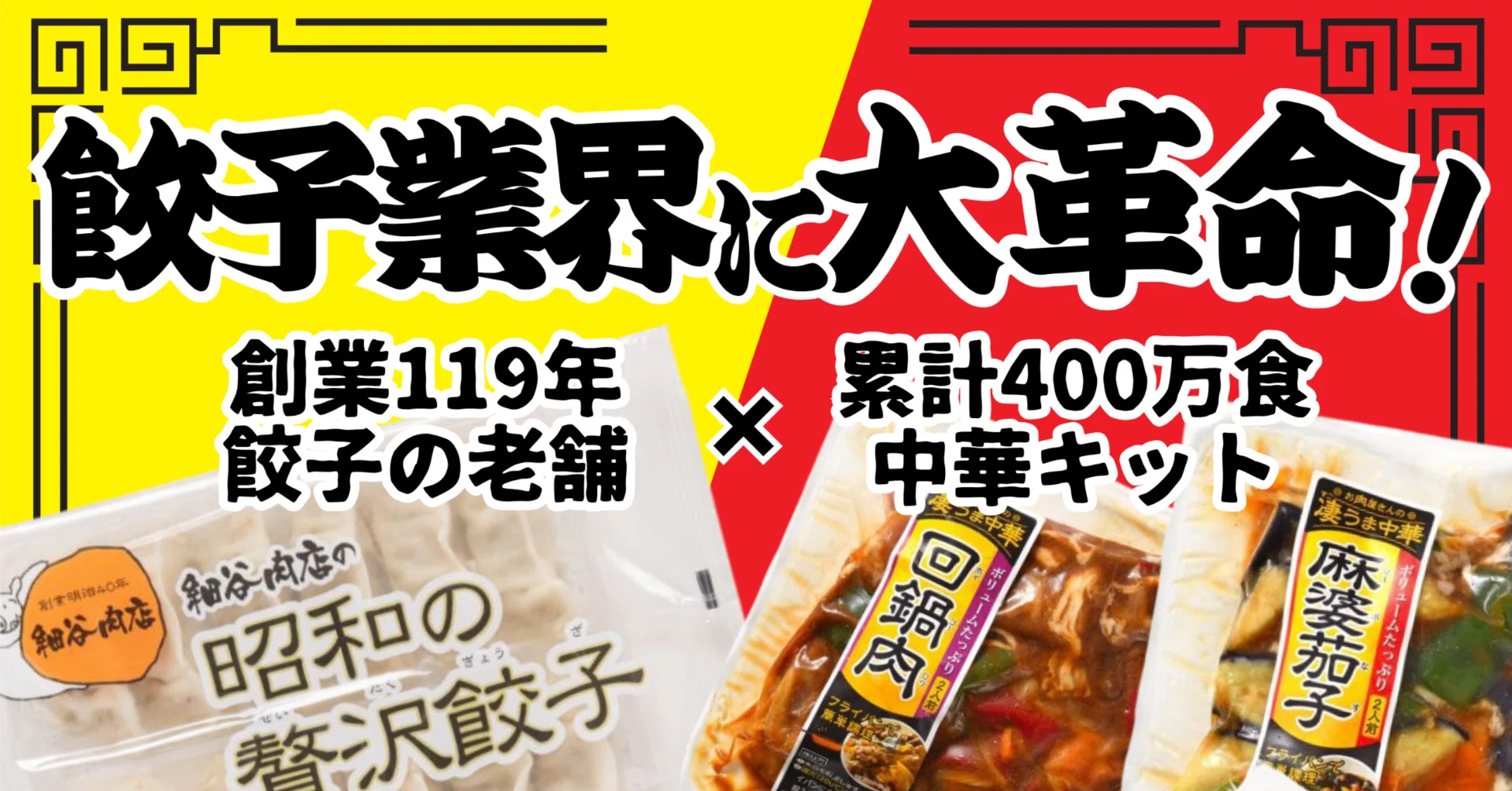 餃子業界に二つの革命！ 創業119年の老舗餃子と累計400万食突破の「激