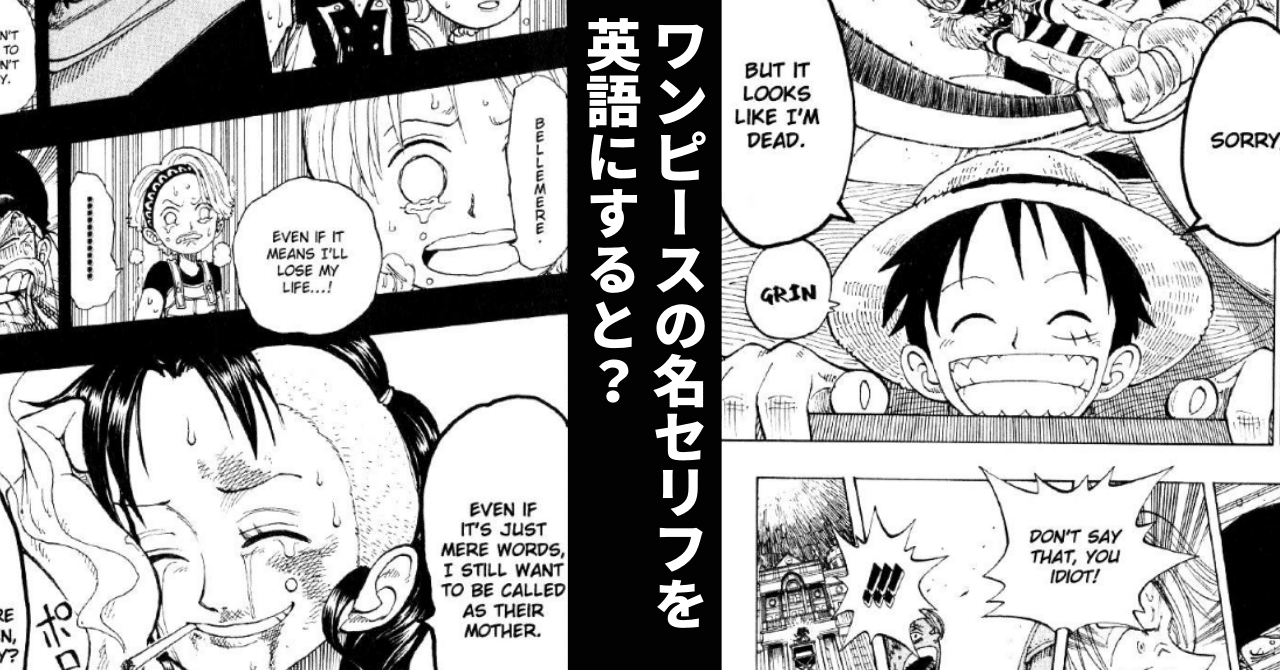 ワンピースの名セリフを英語にすると 2 78 122話 漫画で学ぶ英語 バーニーの英語攻略本 Note ワンピースの名セリフを英語にすると 2 78 122話 漫画で学ぶ英語 バーニーの英語攻略本 Note