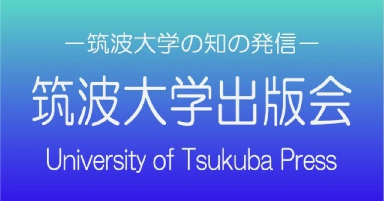 研究と教育を、読める一冊へ――筑波大学出版会のしごと｜筑波大学附属