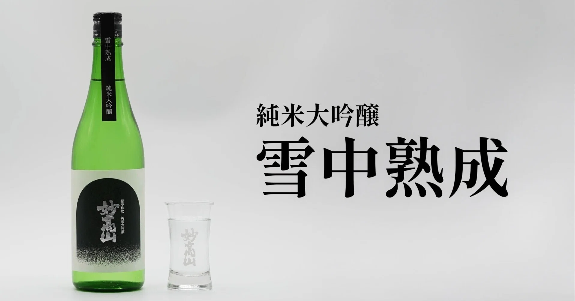 新潟の雪でひんやり熟成「雪中熟成酒」の季節がやってきた！なぜ