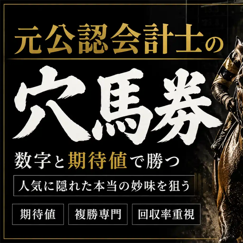 元公認会計士の穴馬券