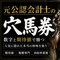 元公認会計士の穴馬券