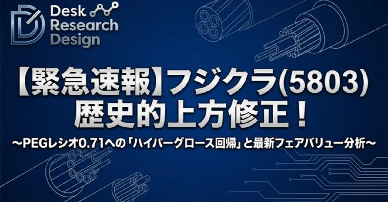 緊急速報】フジクラ（5803）歴史的上方修正！（フェアバリュー目安算出