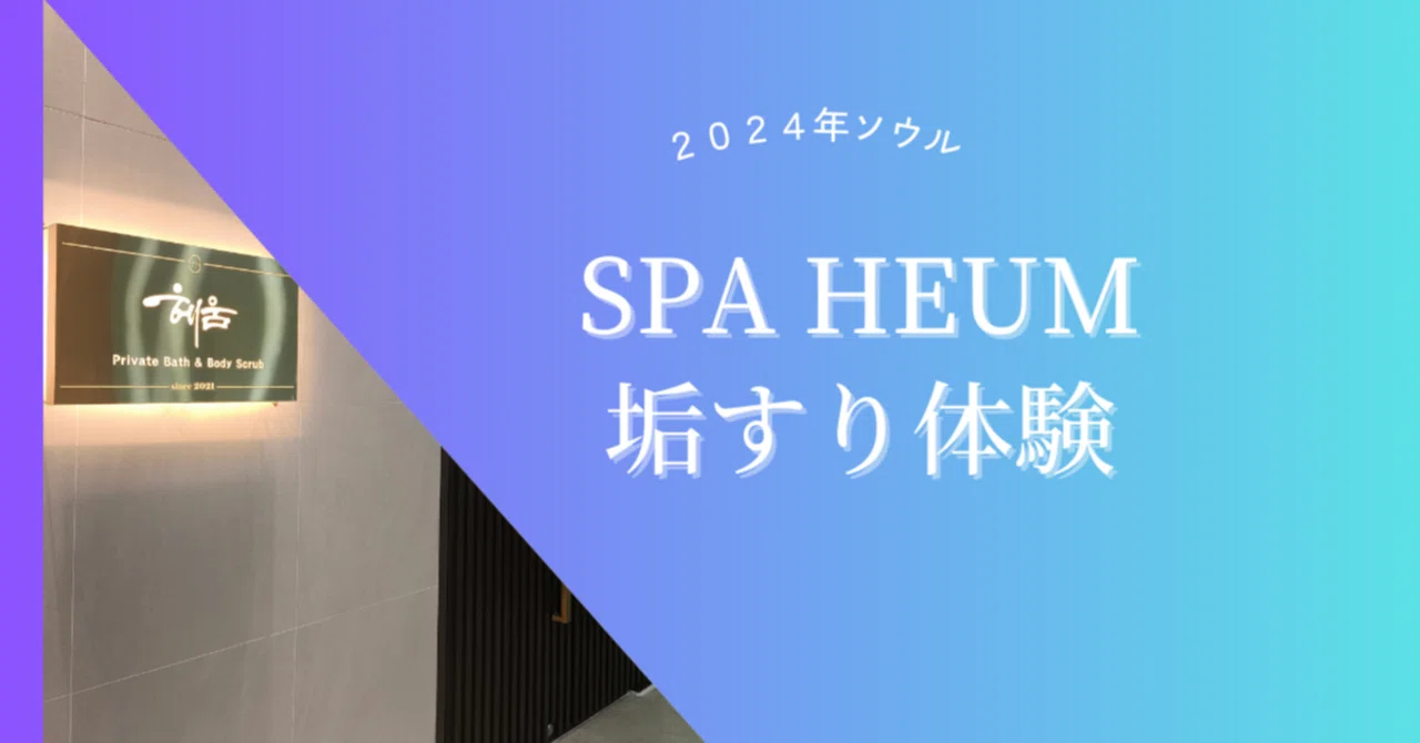 【2024ソウル】Spa Heumの予約方法と感想｜Aoife