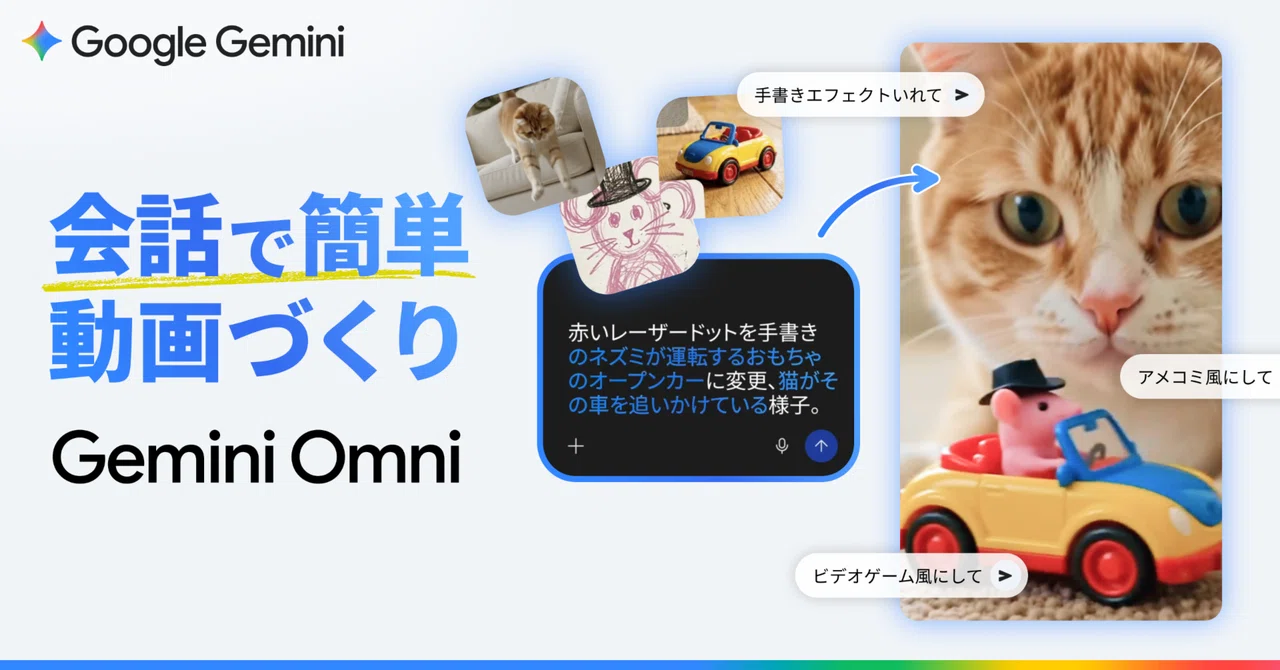 動画版 Nano Banana?! 会話だけで動画がつくれる Gemini Omni を徹底解説
