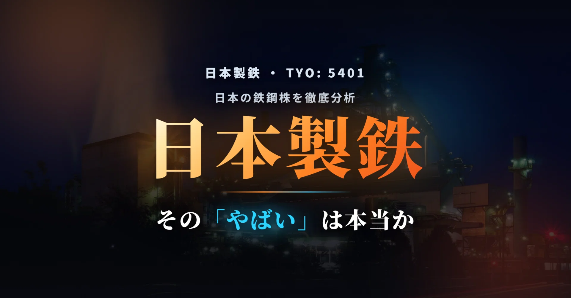 日本 製鉄 の 株