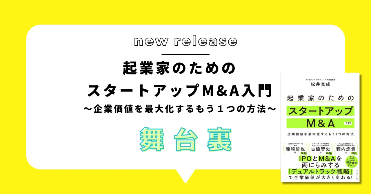 書籍「起業家のためのスタートアップM&A入門〜企業価値を最大化する