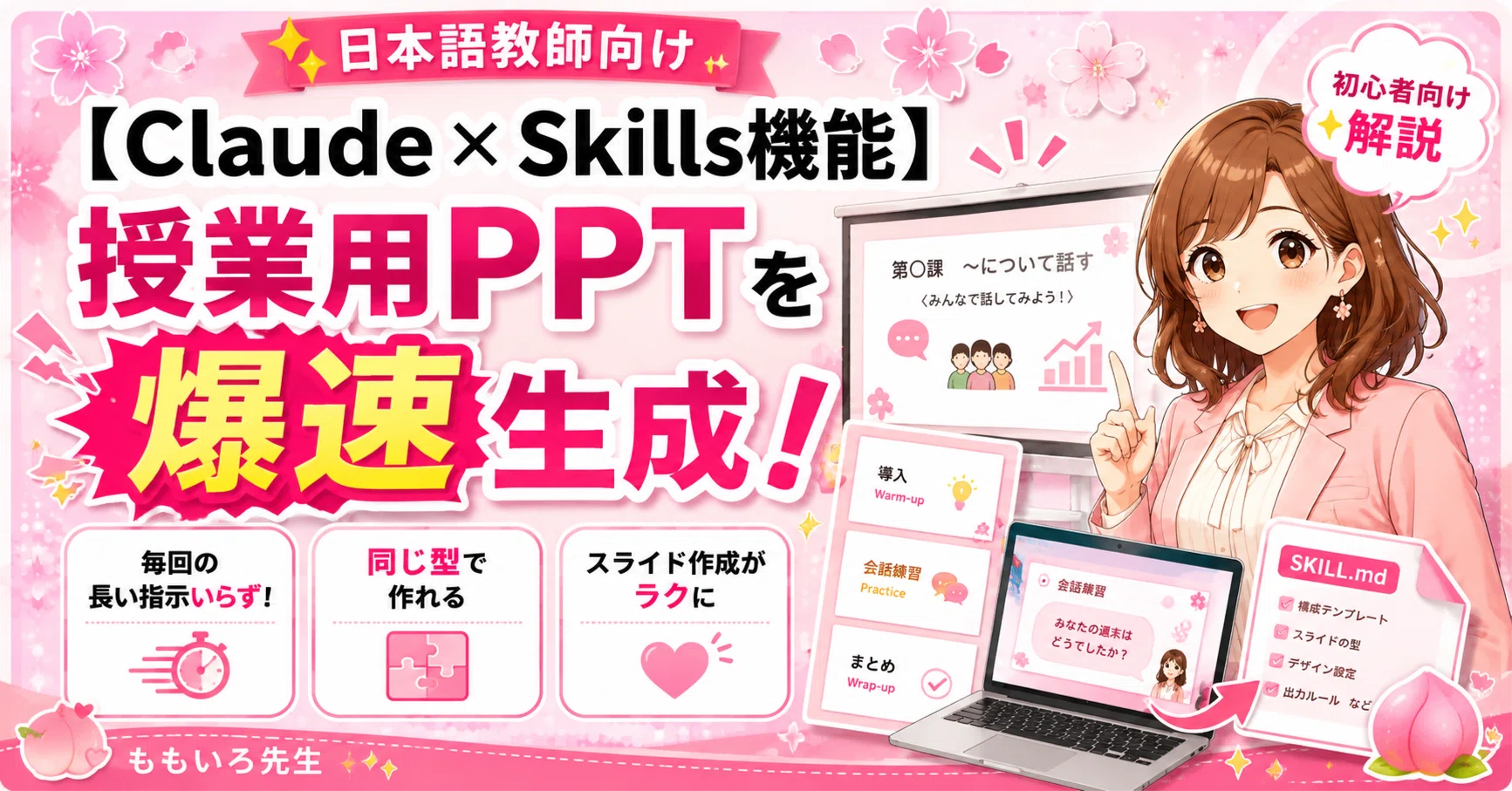 Claude×Skills機能】授業用PPTを爆速生成！｜ももいろ先生
