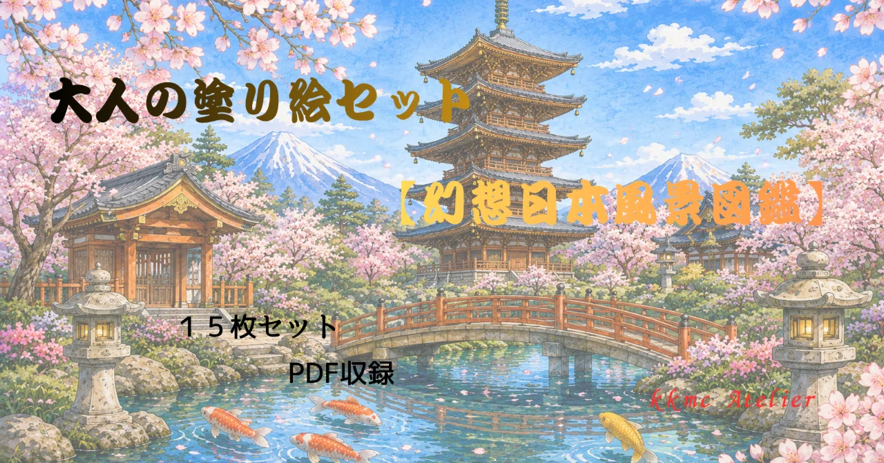大人の塗り絵セット【幻想日本風景図鑑】15枚セット｜KKMC