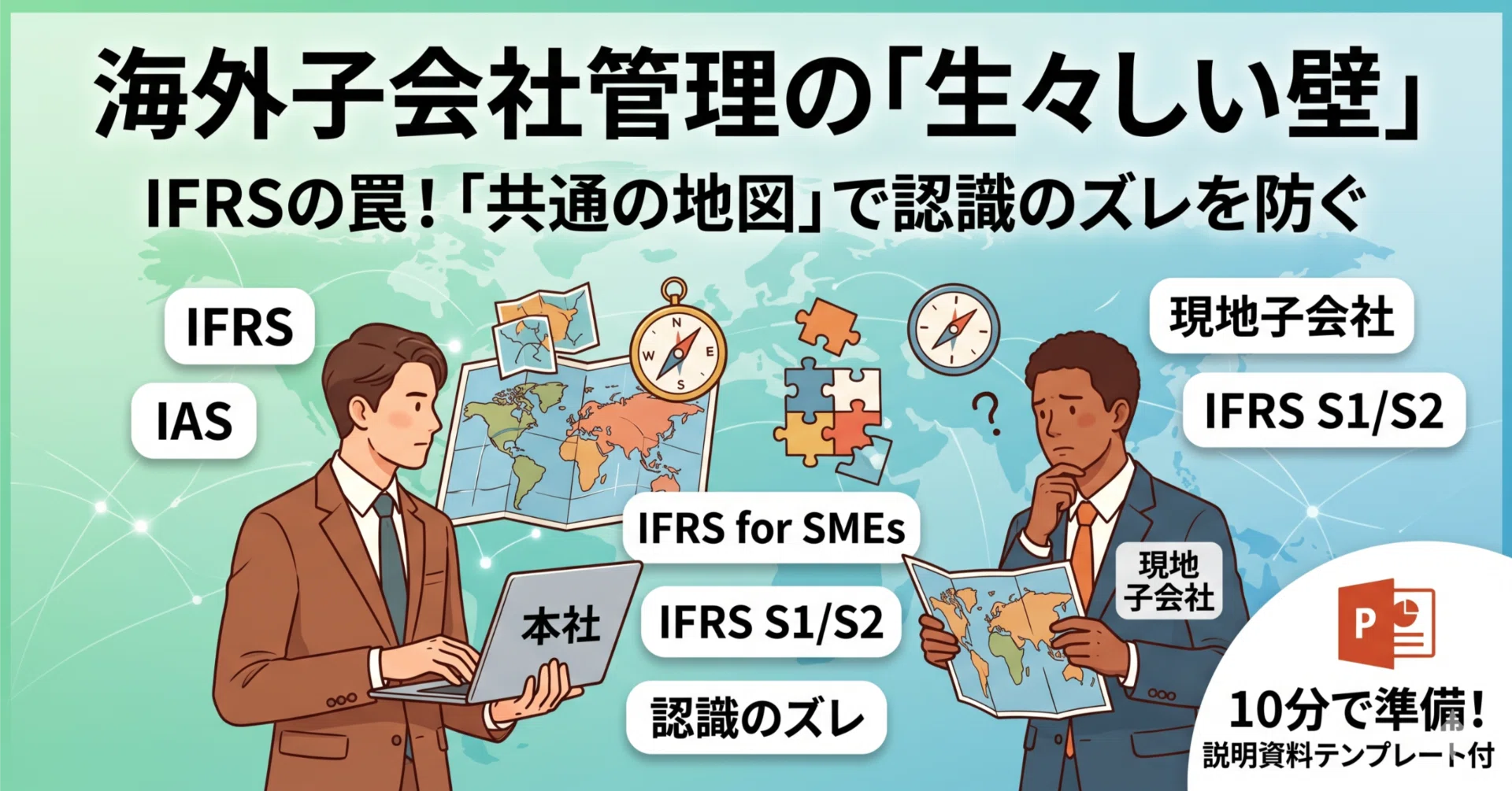 海外子会社管理」を任されたら、まず確認したいIFRSの3つの誤解